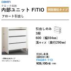 выдвижной ящик корпус 3 уровень 600(.) FAGB1-113 внутри часть единица FiTIO(fitio) боковая сторона полки стойка модель большой . промышленность большой талон DAIKEN место хранения бесплатная доставка 
