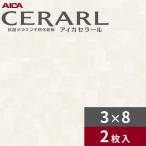 3×8 艶有り シャイニースクエア アイカ セラール キッチンパネル 厚さ3.0mm サイズ935×2,455mm 2枚入 FAN1804ZMN 送料無料
