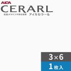 キッチンパネル 3×6 アイカ セラール メラミン 不燃化粧板 艶有り FKMA 6000ZMN-36 3mm厚 1枚