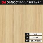 送料無料 ダイノックシート 木目 カッティングシート ダイノックフィルム スリーエム ファインウッド 122ｃｍ巾 FW-1129 柾目 オーク ヘラなし