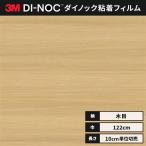 送料無料 ダイノックシート 木目 カッティングシート ダイノックフィルム スリーエム ファインウッド 122ｃｍ巾 FW-1130H （横） 柾目 オーク ヘラなし