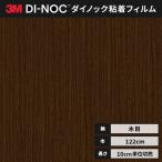 送料無料 ダイノックシート 木目 カッティングシート ダイノックフィルム スリーエム ファインウッド 122ｃｍ巾 FW-1135 柾目 ローズウッド ヘラなし