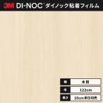 送料無料 ダイノックシート 木目 カッティングシート ダイノックフィルム スリーエム ファインウッド 122ｃｍ巾 FW-1255 板柾 オーク ヘラなし