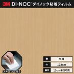 送料無料 ダイノックシート 木目 粘着シート リメイクシート ヘラ付き ３M スリーエム ファインウッド 122ｃｍ巾 FW-1279 柾目 チェリー