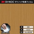 送料無料 ダイノックシート 木目 粘着シート リメイクシート ヘラ付き ３M スリーエム ファインウッド 122ｃｍ巾 FW-1283 柾目 チェリー