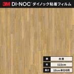 送料無料 カッティング ダイノックシート 木目 ダイノックフィルム スリーエム ラスティックウッド 木目 122ｃｍ巾 FW-1306 ブロック オーク ヘラなし