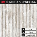 送料無料 カッティング ダイノックシート 木目 ダイノックフィルム スリーエム ラスティックウッド 木目 122ｃｍ巾 FW-1307 板目 パイン（ペイント） ヘラなし