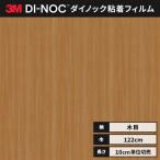 送料無料 カッティング ダイノックシート ダイノックフィルム スリーエム 122ｃｍ巾 ファインウッド FW-1737 チェリー 柾目 ヘラなし