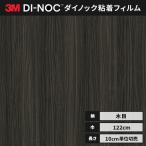 送料無料 カッティング ダイノックシート ダイノックフィルム スリーエム 122ｃｍ巾 ファインウッド FW-1751 ウォールナット 板柾 ヘラなし