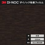 送料無料 カッティング ダイノックシート ダイノックフィルム スリーエム 122ｃｍ巾 ファインウッド FW-1752H ウォールナット ブロック ヘラなし ※廃番