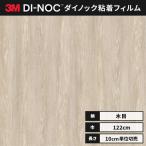送料無料 カッティング ダイノックシート ダイノックフィルム スリーエム 122ｃｍ巾 ファインウッド FW-1767 オーク 板目 ヘラなし