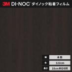 送料無料 ダイノックシート 木目 カッティングシート ダイノックフィルム スリーエム ファインウッド 122ｃｍ巾 FW-334 板目 メイプル ヘラなし