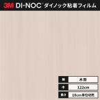 送料無料 ダイノックシート 木目 カッティングシート ダイノックフィルム スリーエム ファインウッド 122ｃｍ巾 FW-336 板柾 タモ ヘラなし