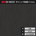 送料無料 ダイノックシート 木目 カッティングシート ダイノックフィルム スリーエム ファインウッド 122ｃｍ巾 FW-522 柾目 スリムライン ヘラなし ※廃番