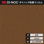 送料無料 ダイノックシート 木目 カッティングシート ダイノックフィルム スリーエム ファインウッド 122ｃｍ巾 FW-613 板柾 ウォールナット ヘラなし