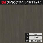 送料無料 ダイノックシート 木目 カッティングシート ダイノックフィルム スリーエム ファインウッド 122ｃｍ巾 FW-640 柾目 桐 ヘラなし