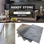 天然石シート 600×1200ｍｍ ソフトタイプ ハンディストーン タイルシート 松下産業 送料無料