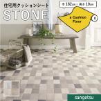  подушка пол сиденье HM12015 антибактериальный камень глаз Stone подушка пол солнечный getsu1.8mm толщина 182cm ширина aru Velo плитка .. примерно 10.1cm угол 