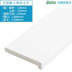 樹脂枠 三方枠（L字タイプ）浴室のドア枠 城東テクノ JOTO 1セット入 SP-7005 （幅）縦枠：126、上枠：124（実用寸法：114） （間口）1,600 （高さ）2,200 mm