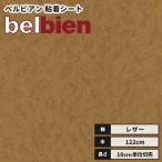カッティングシート 送料無料 レザー ベルビアン 粘着剤付き不燃化粧フィルム 122ｃｍ巾 K-216 マロンカーフ