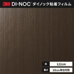 送料無料 ダイノックシート 粘着シート リメイクシート ３M スリーエム 122ｃｍ巾 メタリック ヘアライン ME-1225