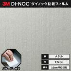送料無料 ダイノックシート 粘着シート リメイクシート ヘラ付き ３M スリーエム 122ｃｍ巾 メタリック ヘアライン ME-1435