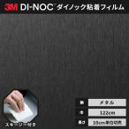 送料無料 ダイノックシート 粘着シート リメイクシート ヘラ付き ３M スリーエム 122ｃｍ巾 メタリック ヘアライン ME-1684