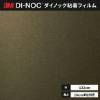  бесплатная доставка листы Dinoc склеивание сиденье переделка сиденье 3Ms Lee M 122cm ширина ME-2558 metal ( груша земля )