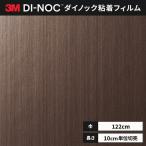 送料無料 ダイノックシート 粘着シート リメイクシート ３M スリーエム 122ｃｍ巾 メタリック ヘアライン ME-380