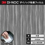 送料無料 ダイノックシート 木目 粘着シート リメイクシート ヘラ付き ３M スリーエム メタリックウッド 122ｃｍ巾 MW-1419 柾目 レッドウッド