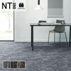 タイルカーペット サンゲツ 50×50 安い NT350シリーズ NT-3140 SAN HAZY TILE