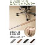 サンゲツ OAフラットカバー OA-1〜OA-4 長さ2m （蓋部+底部セット/本）