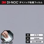 送料無料 ダイノックシート 粘着シート リメイクシート ヘラ付き ３M スリーエム 122ｃｍ巾 メタリック プレーン PA-036