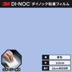 送料無料 ダイノックシート 粘着シート リメイクシート ヘラ付き ３M スリーエム シングルカラー 単色 122ｃｍ巾 PS-1450