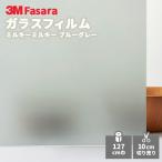 ガラスフィルム 3M ファサラ SH2MAMMB ミルキーミルキー ブルーグレー 1270mm幅