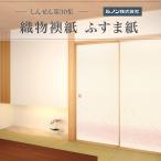 織物襖紙 しんせん第30集 NO.15 生地寸法 巾 96cm×丈 203cm 2枚セット販売 送料無料
