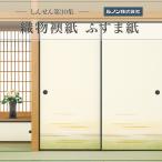 織物襖紙 しんせん第30集 NO.17 生地寸法 巾 96cm×丈 203cm 2枚セット販売