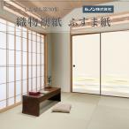 織物襖紙 しんせん第30集 NO.19 生地寸法 巾 96cm×丈 203cm 2枚セット販売