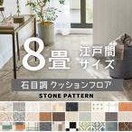 クッションフロア シンコール ポンリューム 石目調 約8畳用 抗ウイルス 抗菌 防カビ 【長さ8m(江戸間8畳分)】
