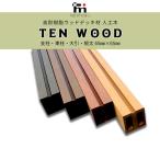 送料無料　高耐樹脂ウッドデッキ材 人工木 テンウッド ランバー 65角 支柱・束柱・大引・根太 3本セット