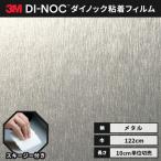 送料無料 ダイノックシート 粘着シート リメイクシート ヘラ付き ３M スリーエム 122ｃｍ巾 メタリック ヘアライン VM-306