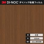 送料無料 カッティング ダイノックシート 木目 ダイノックフィルム スリーエム ウッドグレイン 木目 122ｃｍ巾 WG-1064 板柾 ヒッコリー ヘラなし