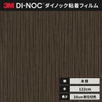 送料無料 カッティング ダイノックシート 木目 ダイノックフィルム スリーエム ウッドグレイン 木目 122ｃｍ巾 WG-1391 柾目 ゼブラウッド ヘラなし