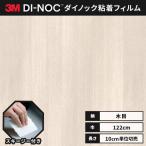 送料無料 ダイノックシート 木目 粘着シート リメイクシート ヘラ付き ３M スリーエム 122ｃｍ巾 ウッドグレイン WG-2076 オーク ブロック
