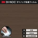 送料無料 ダイノックシート 木目 粘着シート リメイクシート ヘラ付き ３M スリーエム 122ｃｍ巾 ウッドグレイン WG-2084H ウォールナット （横）柾目