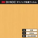 送料無料 カッティング ダイノックシート 木目 ダイノックフィルム スリーエム ウッドグレイン 木目 122ｃｍ巾 WG-2246 板目 ペア ヘラなし
