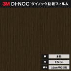 送料無料 カッティング ダイノックシート 木目 ダイノックフィルム スリーエム ウッドグレイン 木目 122ｃｍ巾 WG-2707 柾目 ゼブラウッド ヘラなし