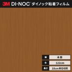 送料無料 カッティング ダイノックシート 木目 ダイノックフィルム スリーエム ウッドグレイン 木目 122ｃｍ巾 WG-2862 板柾 ウォールナット ヘラなし