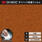 送料無料 ダイノックシート 木目 粘着シート リメイクシート ヘラ付き ３M スリーエム  ウッドグレイングロス 122ｃｍ巾 WG-364GN 杢 ブビンガ