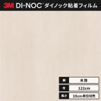 送料無料 カッティング ダイノックシート 木目 ダイノックフィルム スリーエム ウッドグレイン 木目 122ｃｍ巾 WG-376 柾目 オーク ヘラなし